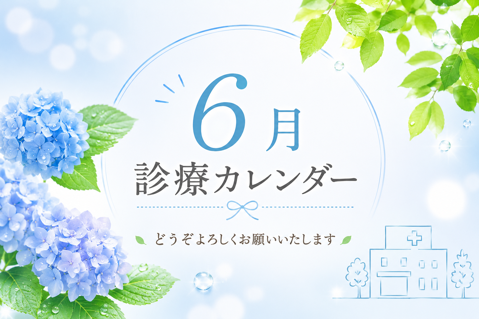 6月の診療日について。
