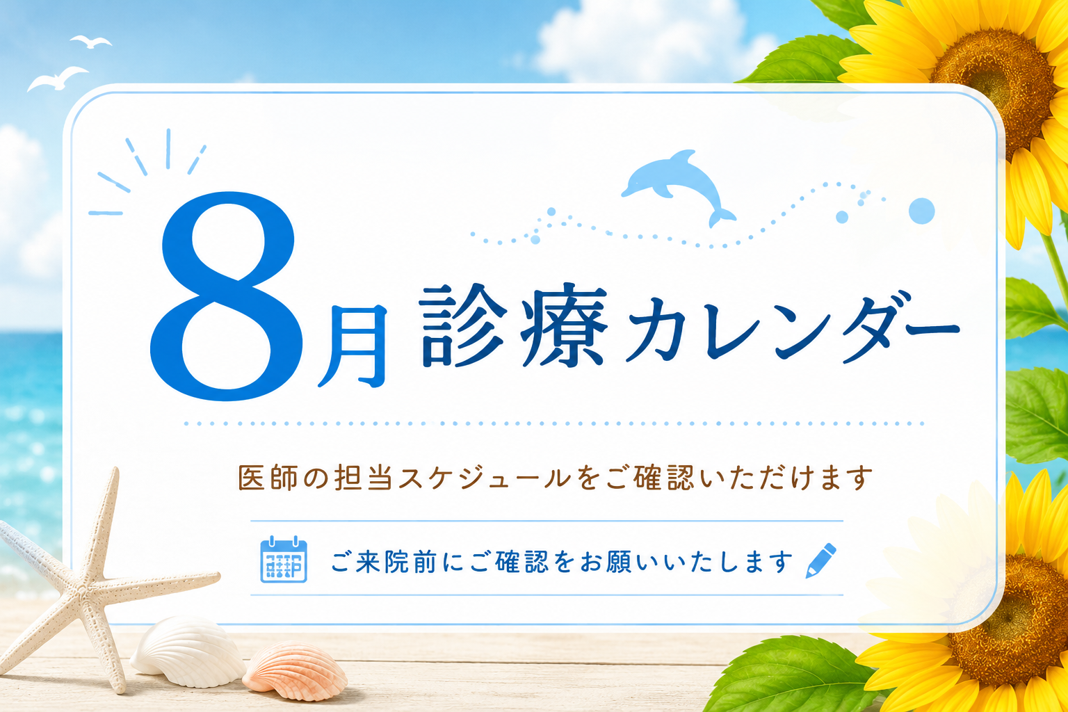 8月の診療日について。