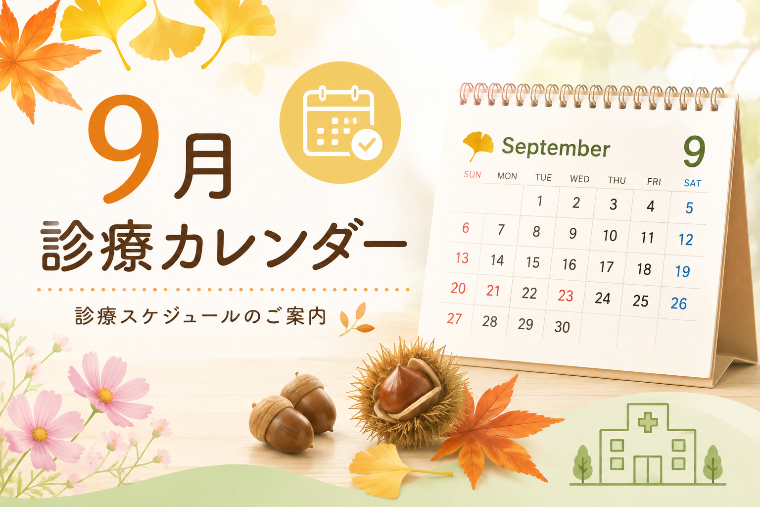 9月の診療日について。