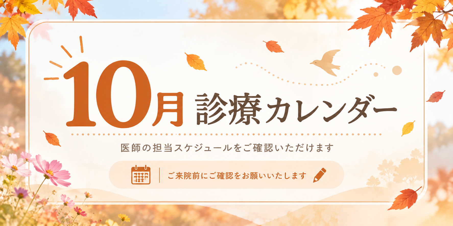 10月の診療日について。