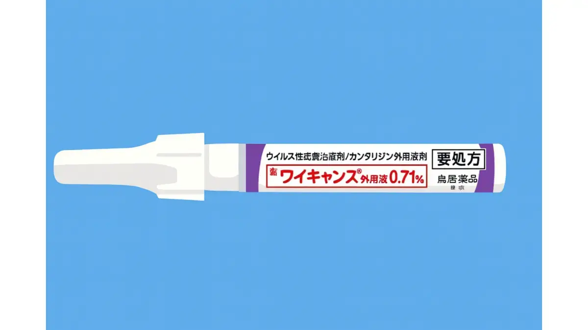 水いぼの新治療「ワイキャンス外用液」について。